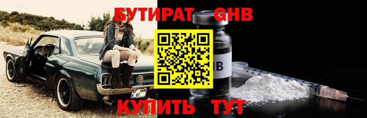 БУТИРАТ 99% Феодосия